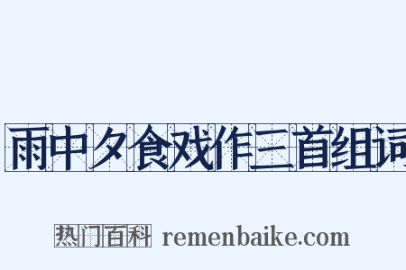 雨中夕食戏作三首组词是什么意思的图片